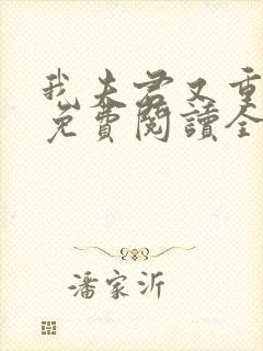 我夫君又重生了免费阅读全文