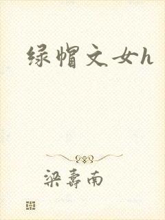 绿帽文女h