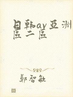 日韩av亚洲一区二区