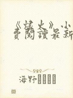 《烬火》小说免费阅读最新章节