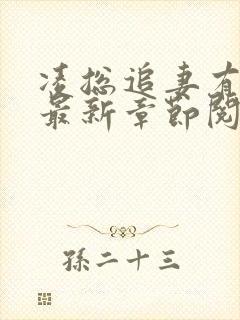 凌总追妻有点甜最新章节阅读