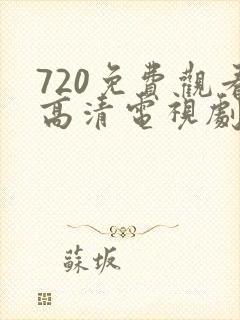 720免费观看高清电视剧在线播放