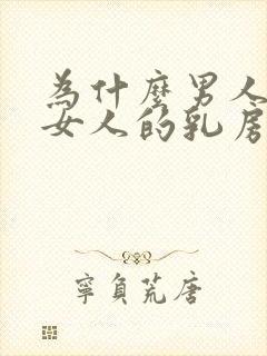 为什么男人喜欢女人的乳房