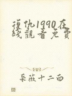 复仇1990在线观看免费完整版