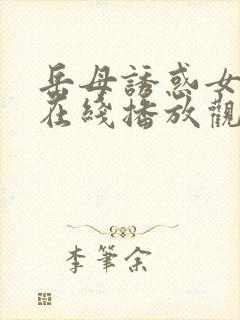 岳母诱惑女婿记在线播放观看封面