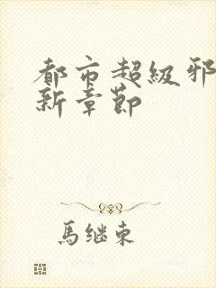 都市超级邪医最新章节