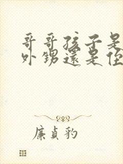 哥哥孩子是我的外甥还是侄子