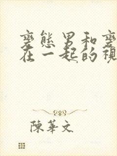 变态男和变态女在一起的视频