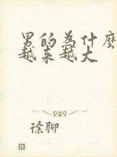 男的为什么胸部越来越大封面