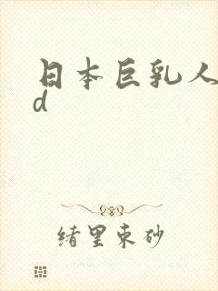 日本巨乳人妻hd