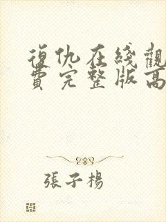 复仇在线观看免费完整版高清电影