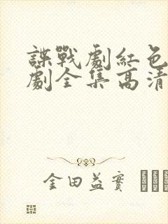 谍战剧红色电视剧全集高清免费观看下载