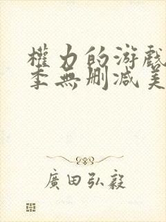 权力的游戏第一季无删减美剧下载