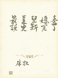 最美儿媳秦雨小说更新完了吗封面