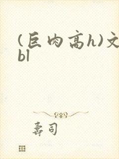 (巨肉高h)文bl