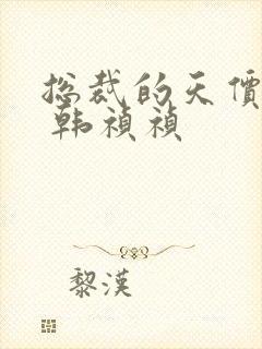 总裁的天价前妻 韩祯祯