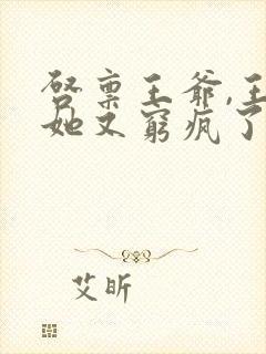 启禀王爷,王妃她又穷疯了在线收听