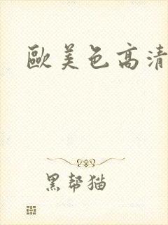 欧美色高清视频