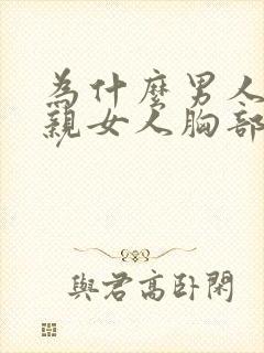 为什么男人喜欢亲女人胸部