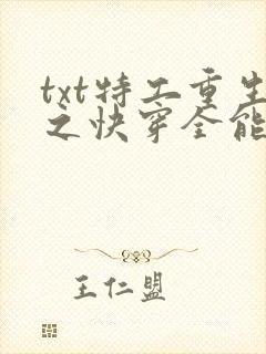 txt特工重生之快穿全能女神下载封面
