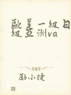 欧美一级日韩一级亚洲va