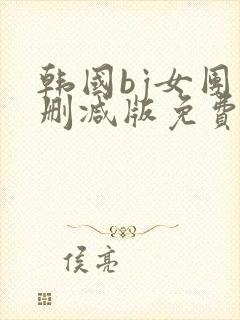 韩国bj女团未删减版免费看封面