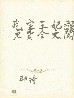 我家王妃超凶的免费全文阅读完整版