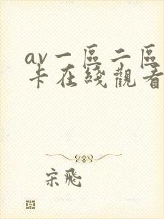 av一区二区不卡在线观看