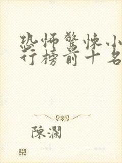 恐怖惊悚小说排行榜前十名