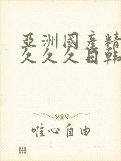 亚洲国产精品久久久久日韩