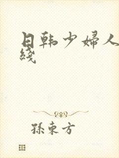 日韩少妇人妻在线
