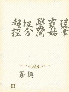 超级学霸从低调控分开始笔趣阁