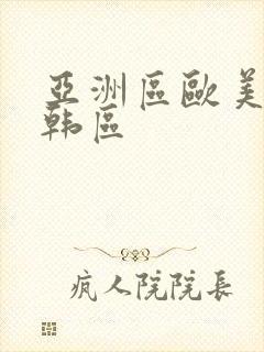 亚洲区欧美区日韩区