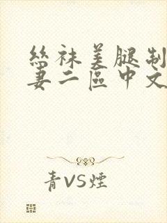 丝袜美腿制服人妻二区中文一区