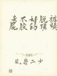 考不好脱裤子打屁股的视频