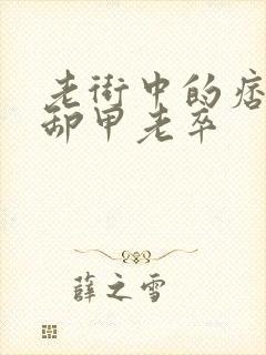 老街中的痞子 卸甲老卒