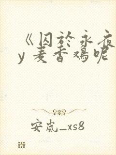 《囚于永夜》by 麦香鸡呢