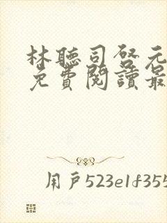 林听司启元小说免费阅读最新章节