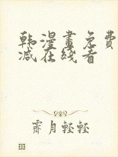 韩漫画免费无删减在线看