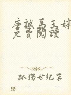 唐诚马玉婷小说免费阅读封面