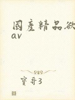 国产精品欲喷水av封面