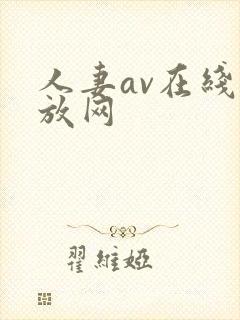 人妻av在线播放网封面