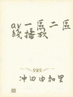 av一区二区在线播放