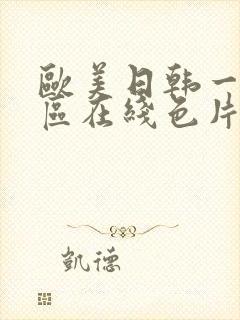 欧美日韩一区二区在线色片