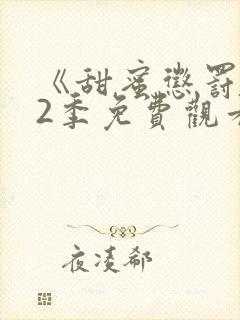 《甜蜜惩罚》第2季免费观看