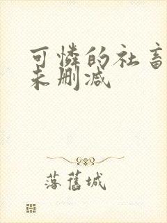 可怜的社畜全文未删减