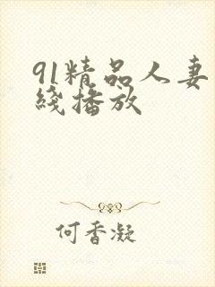 91精品人妻在线播放