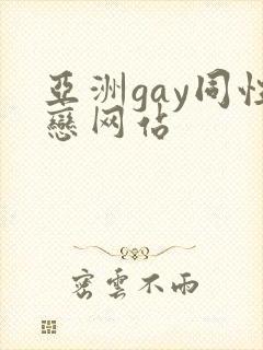 亚洲gay同性恋网站