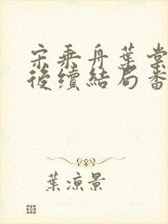 宋乘舟叶棠叶黎后续结局番外