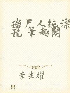 捞尸人纯洁的小龙 笔趣阁